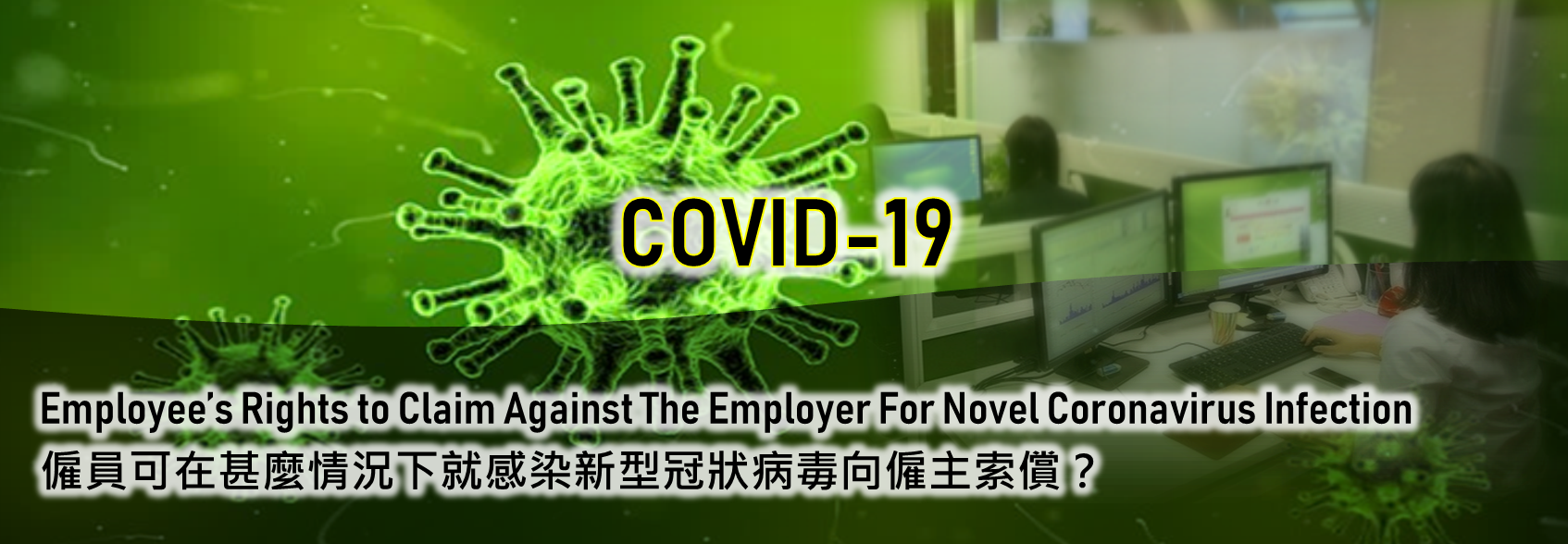 Employee’s rights to claim against the employer for Novel Coronavirus infection