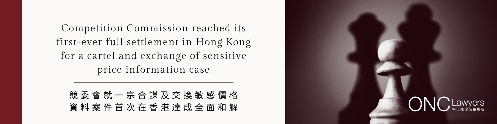 競委會就一宗合謀及交換敏感價格資料案件首次在香港達成全面和解