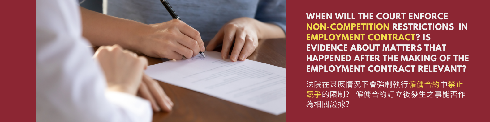 When will the court enforce non-competition restrictions  in employment contract? Is evidence about matters that happened after the making of the employment contract relevant?