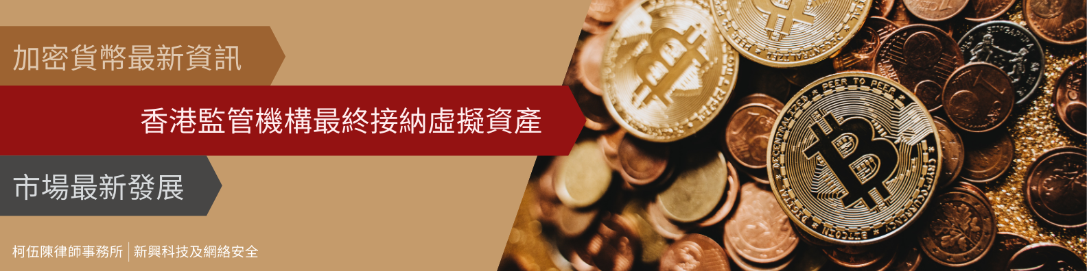 加密貨幣最新資訊 | 香港監管機構最終接納虛擬資產 | 市場最新發展