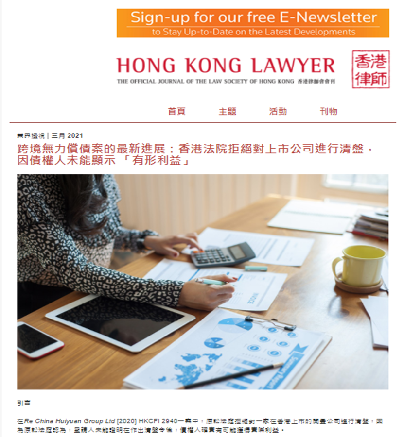 跨境無力償債案的最新進展：香港法院拒絕對上市公司進行清盤，因債權人未能顯示 「有形利益」