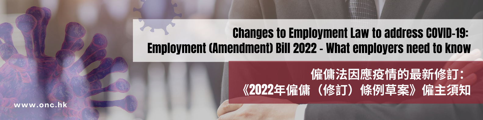 僱傭法因應疫情的最新修訂：《2022年僱傭（修訂）條例草案》僱主須知