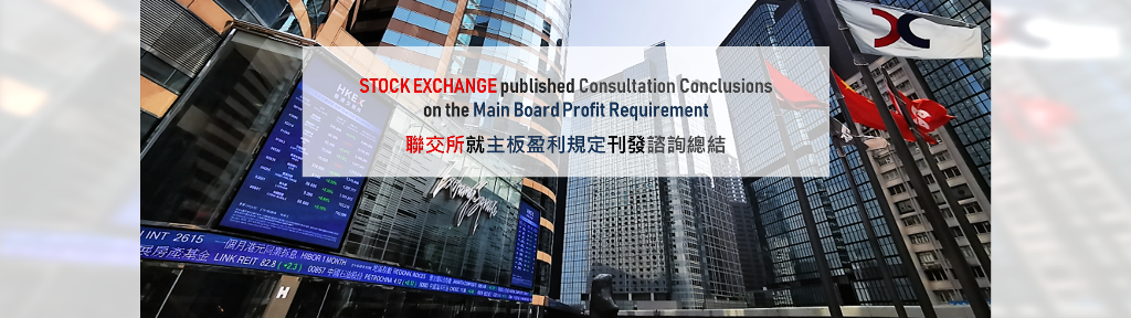 Stock Exchange published consultation conclusions  on the Main Board profit requirement
