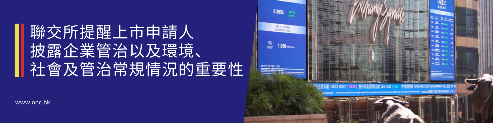 聯交所提醒上市申請人披露企業管治以及環境、社會及管治常規情況的重要性