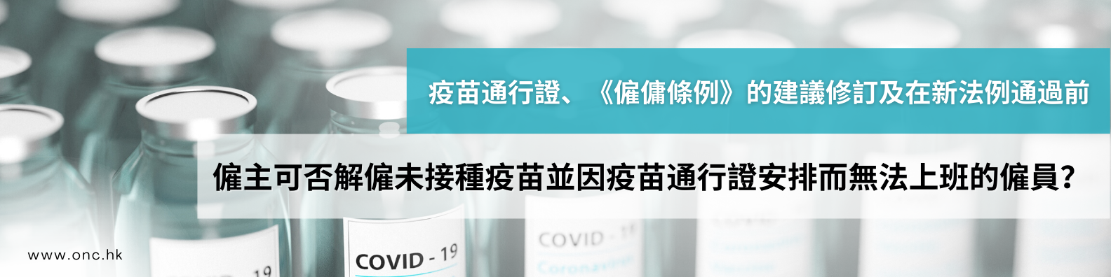 疫苗通行證、《僱傭條例》的建議修訂及在新法例通過前， 僱主可否解僱未接種疫苗並因疫苗通行證安排而無法上班的僱員？