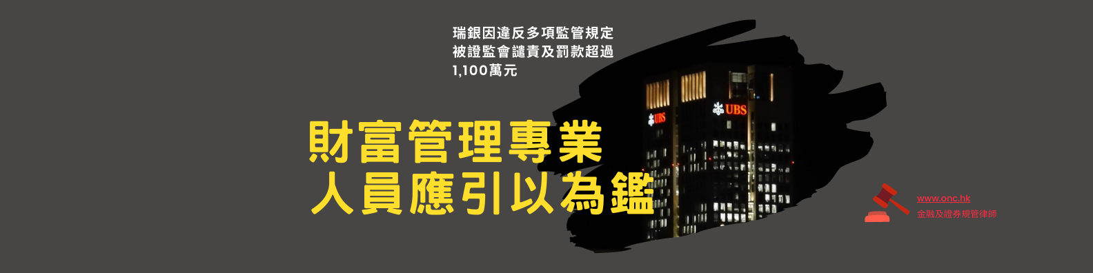 瑞銀因違反多項監管規定被證監會譴責及罰款超過1,100萬元 ——財富管理專業人員應引以為鑑