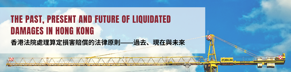 香港法院處理算定損害賠償的法律原則——過去、現在與未來