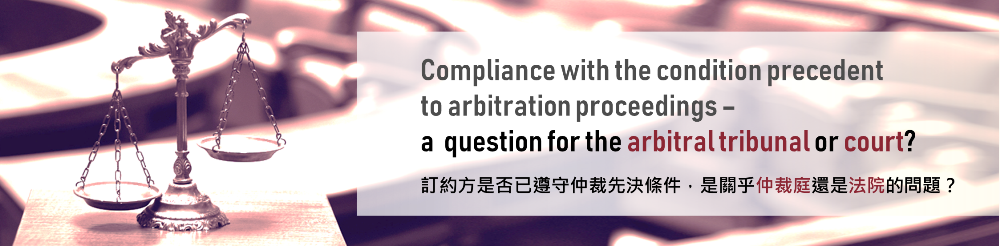 訂約方是否已遵守仲裁先決條件，是關乎仲裁庭還是法院的問題？