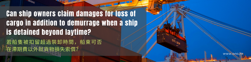 若船隻被扣留超過裝卸時間，船東可否在滯期費以外就貨物損失索償？