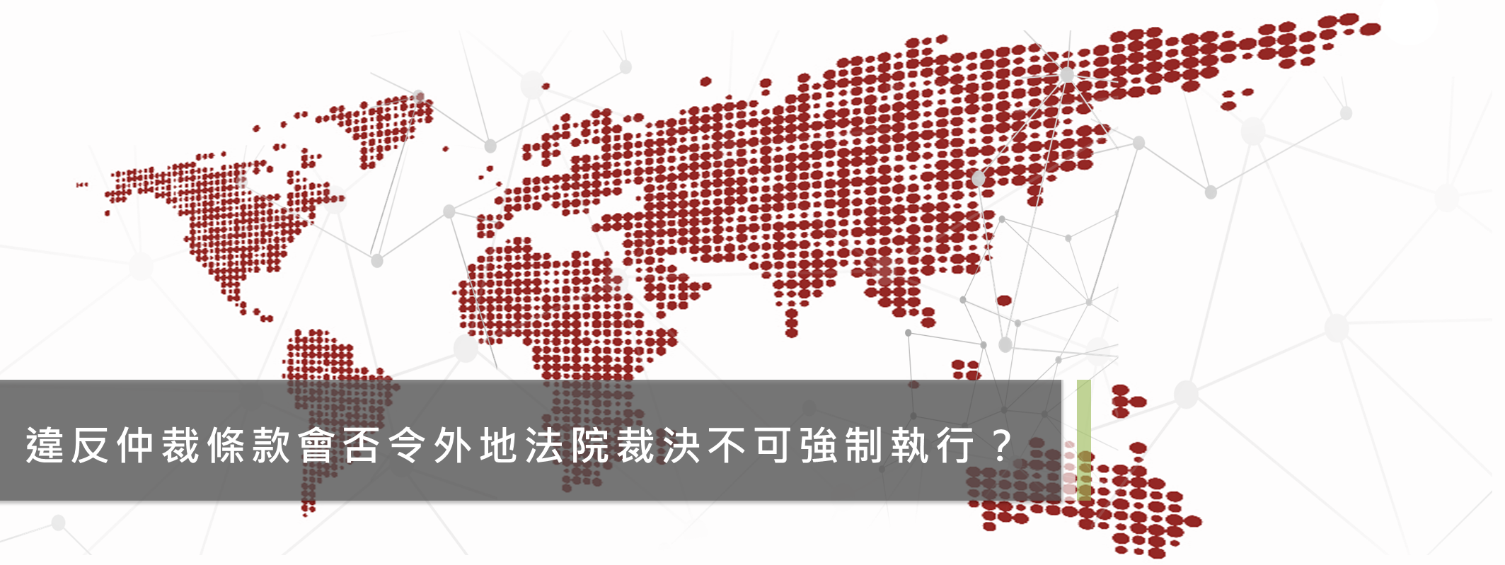 違反仲裁條款會否令外地法院裁決不可強制執行？