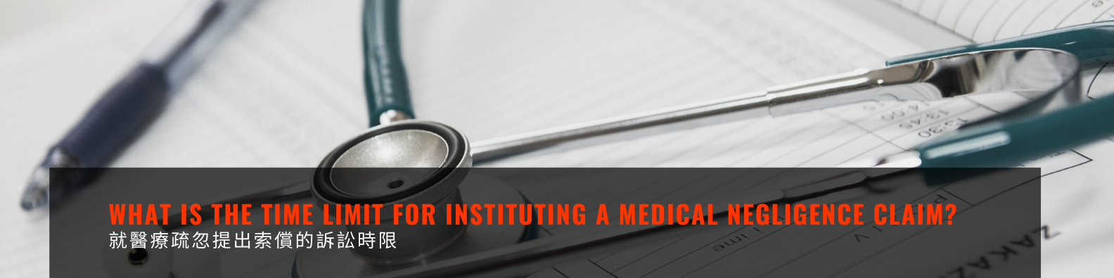 What is the time limit for instituting a medical negligence claim?