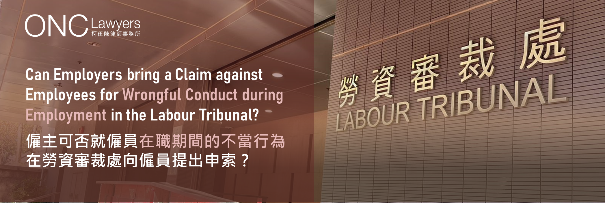 Can employers bring a claim against employees for wrongful conduct during employment in the Labour Tribunal? 僱主可否就僱員在職期間的不當行為在勞資審裁處向僱員提出申索？