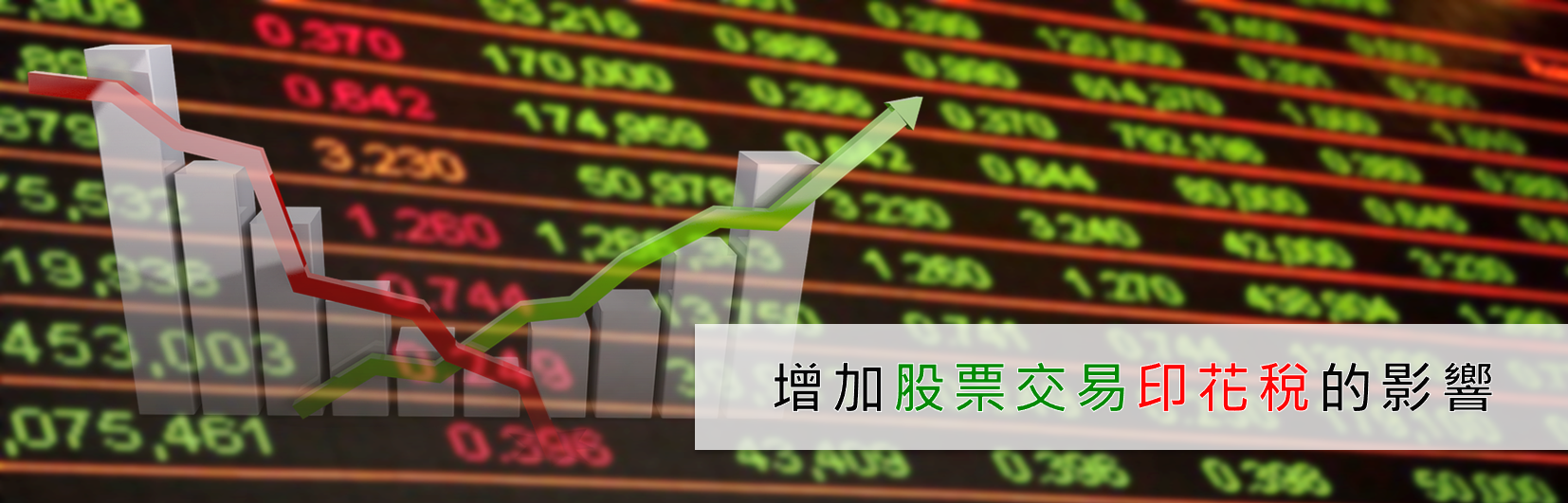 增加股票交易印花稅的影響