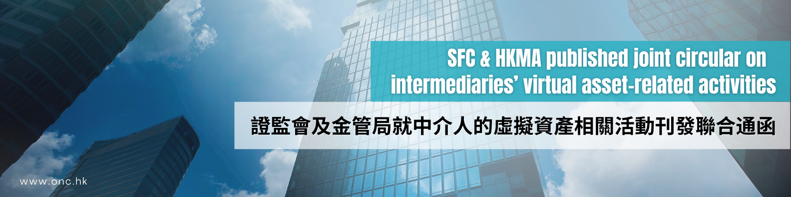 SFC and HKMA published joint circular on  intermediaries’ virtual asset-related activities