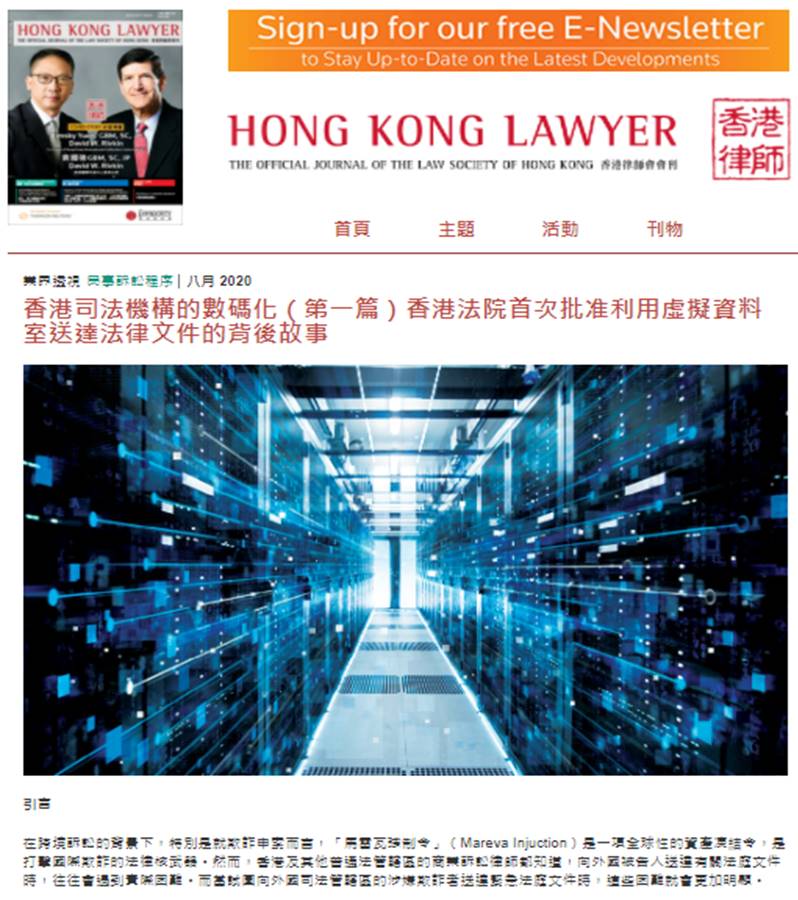 香港司法機構的數碼化（第一篇）香港法院首次批准利用虛擬資料室送達法律文件的背後故事