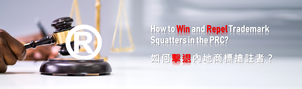 How to win and repel trademark squatters in the PRC?
