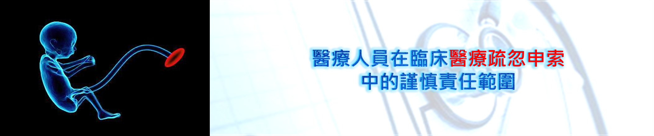 醫療人員在臨床醫療疏忽申索中的謹慎責任範圍