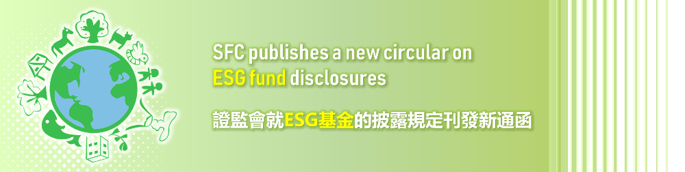 SFC publishes a new circular on ESG fund disclosures