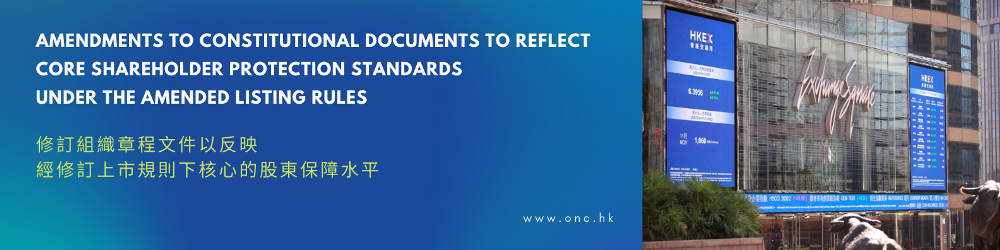 Amendments to constitutional documents to reflect core shareholder protection standards under the amended Listing Rules