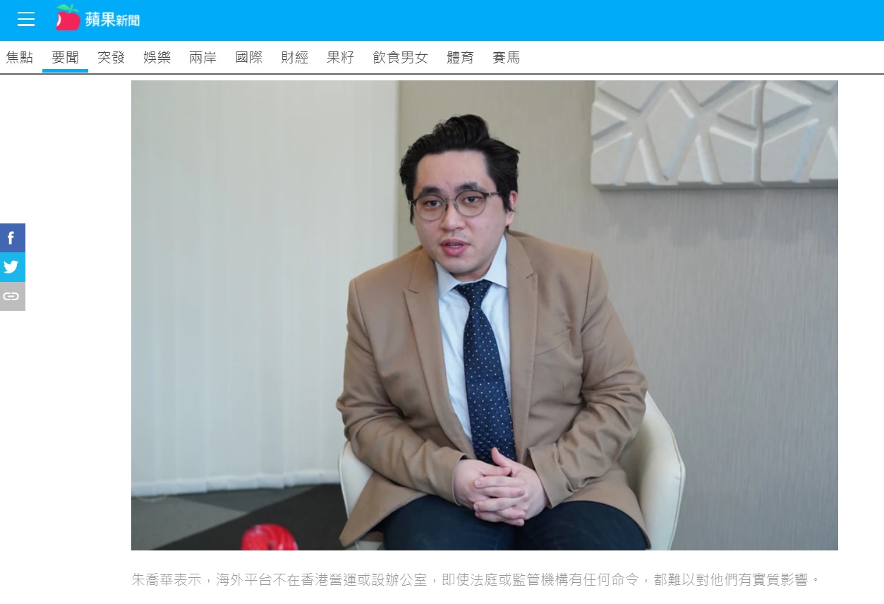 朱喬華律師接受《蘋果日報》訪問談論虛擬資產在香港的監管問題