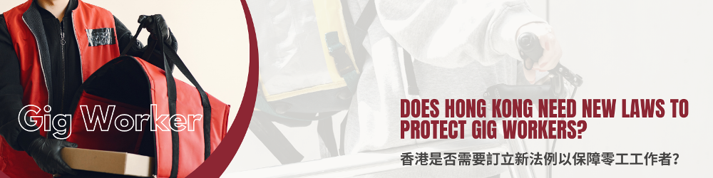 香港是否需要訂立新法例以保障零工工作者？
