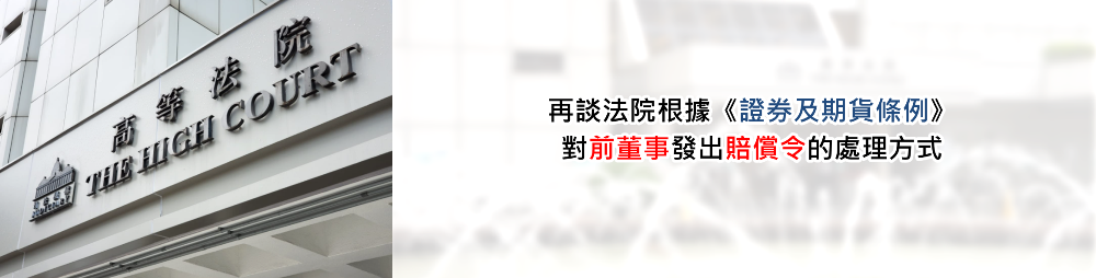 再談法院根據《證券及期貨條例》對前董事發出賠償令的處理方式