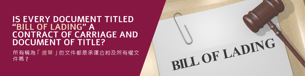 所有稱為「提單」的文件都是承運合約及所有權文件嗎？