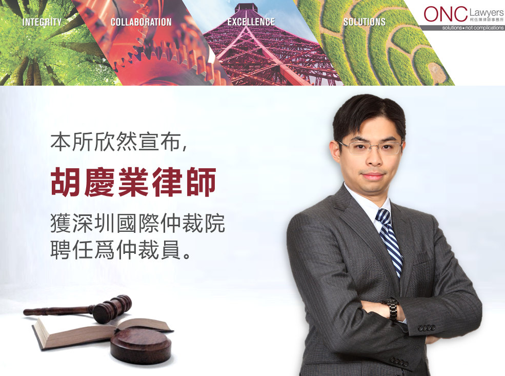 胡慶業律師獲深圳國際仲裁院聘任為仲裁員