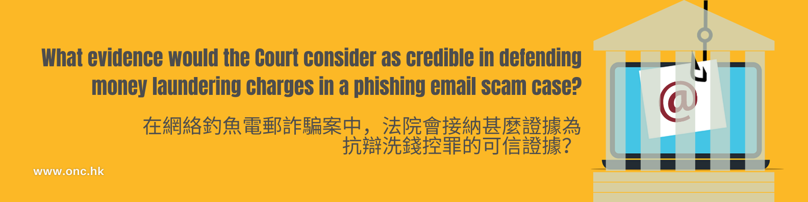 在網絡釣魚電郵詐騙案中，法院會接納甚麼證據為抗辯洗錢控罪的可信證據？