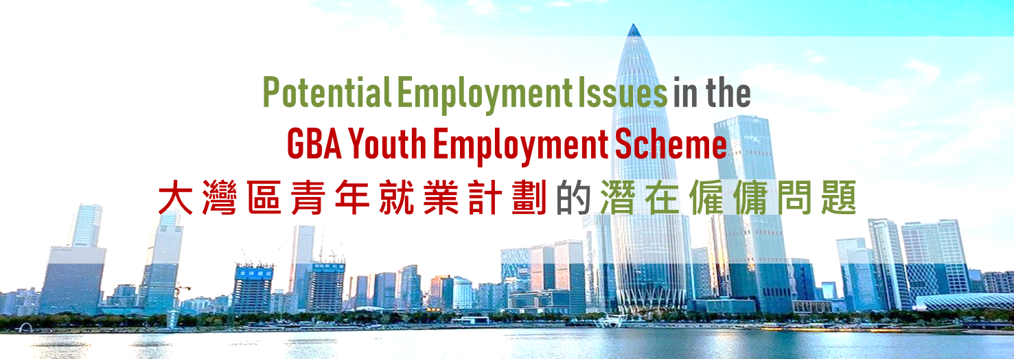 Potential Employment Issues in the GBA Youth Employment Scheme 大灣區青年就業計劃的潛在僱傭問題