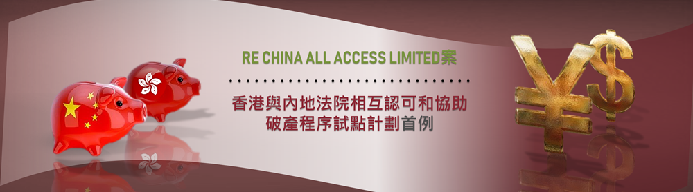 Re China All Access Limited案： 香港與內地法院相互認可和協助破產程序試點計劃首例