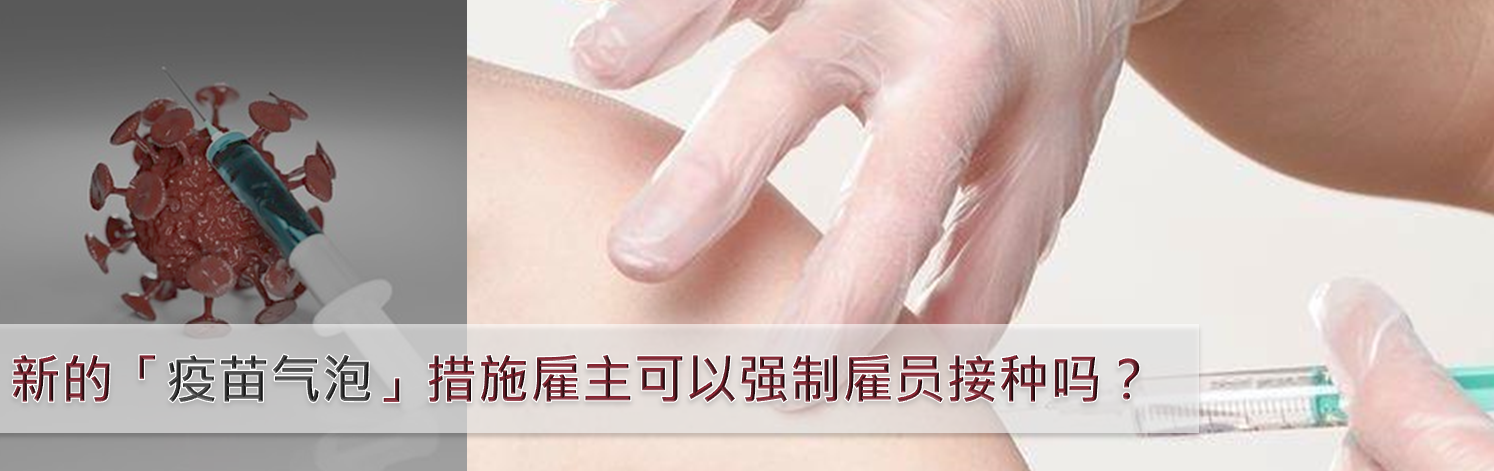 新的「疫苗氣泡」措施：僱主可以強制僱員接種嗎？