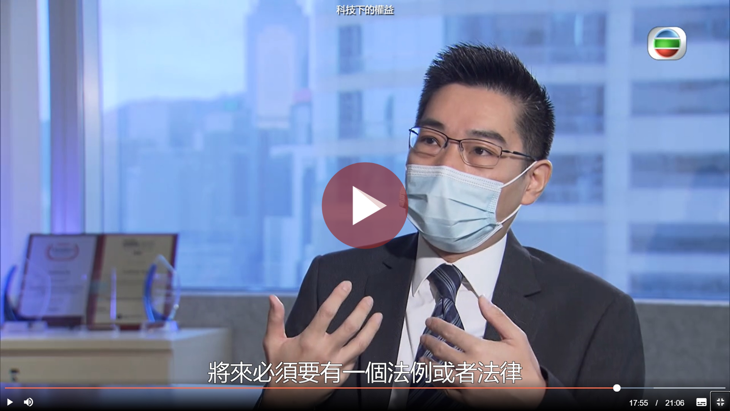 Mr Ray Lee was interviewed by the TVB programme Future Scope on legal issues concerning AI automated systems and robots