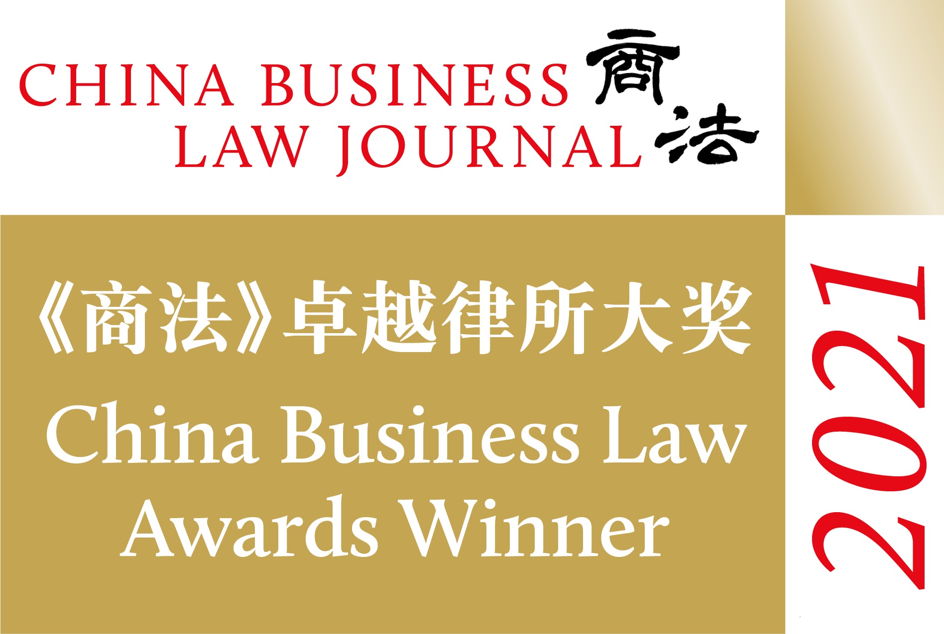 “China Business Law Awards 2021” - “Restructuring & Insolvency – International Firms”
