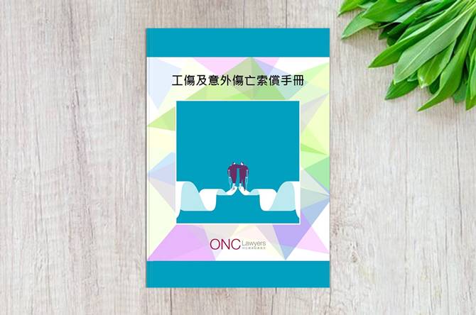 ONC柯伍陳律師事務所之《工傷及意外傷亡索償手冊》經已出版