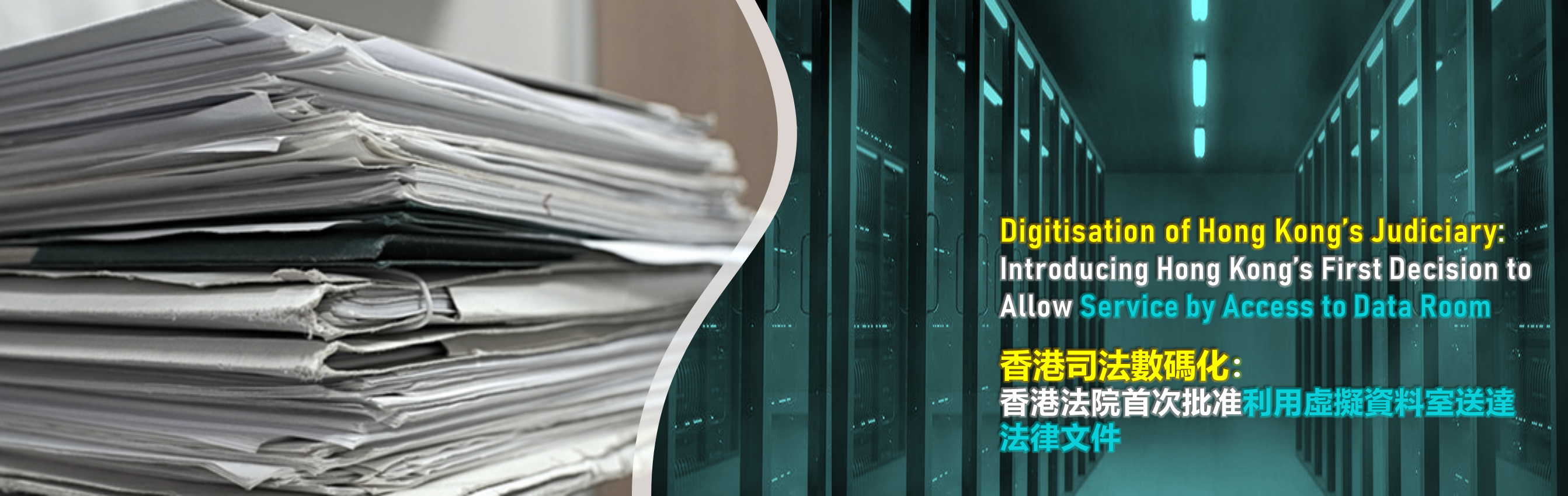 Digitisation of Hong Kong’s judiciary: introducing Hong Kong’s first decision to allow service by access to data room香港司法數碼化：香港法院首次批准利用虛擬資料室送達法律文件