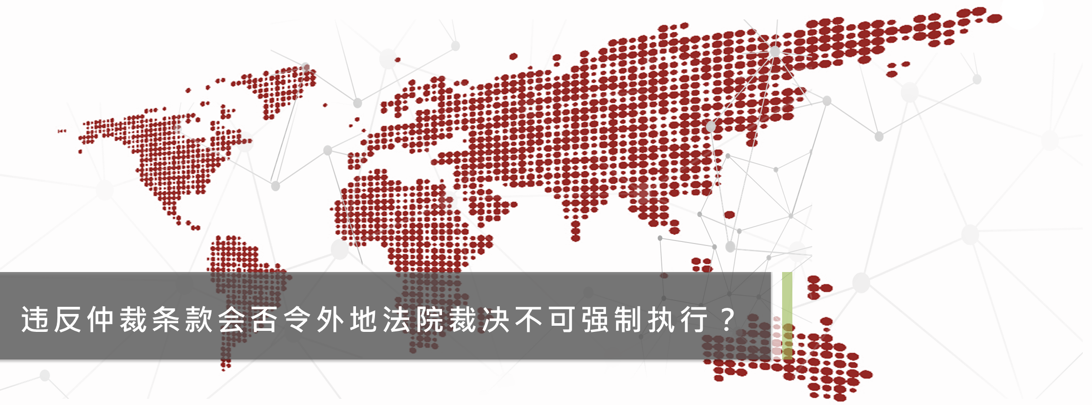 违反仲裁条款会否令外地法院裁决不可强制执行？
