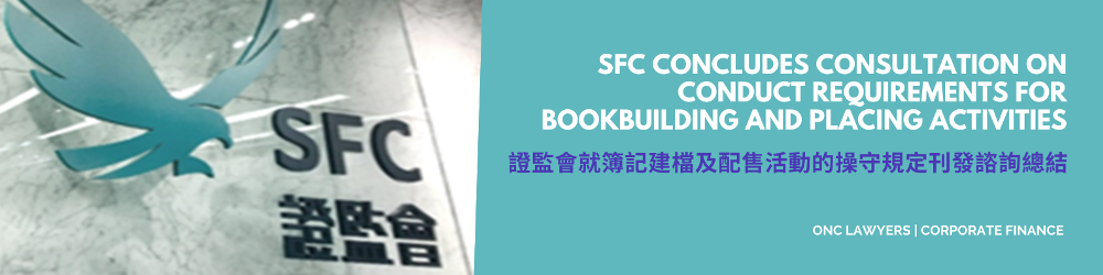 證監會就簿記建檔及配售活動的操守規定刊發諮詢總結