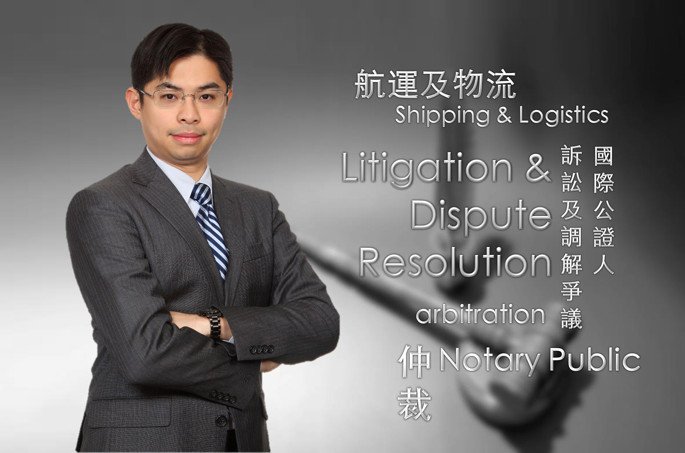 胡慶業律師獲認許為國際公證人