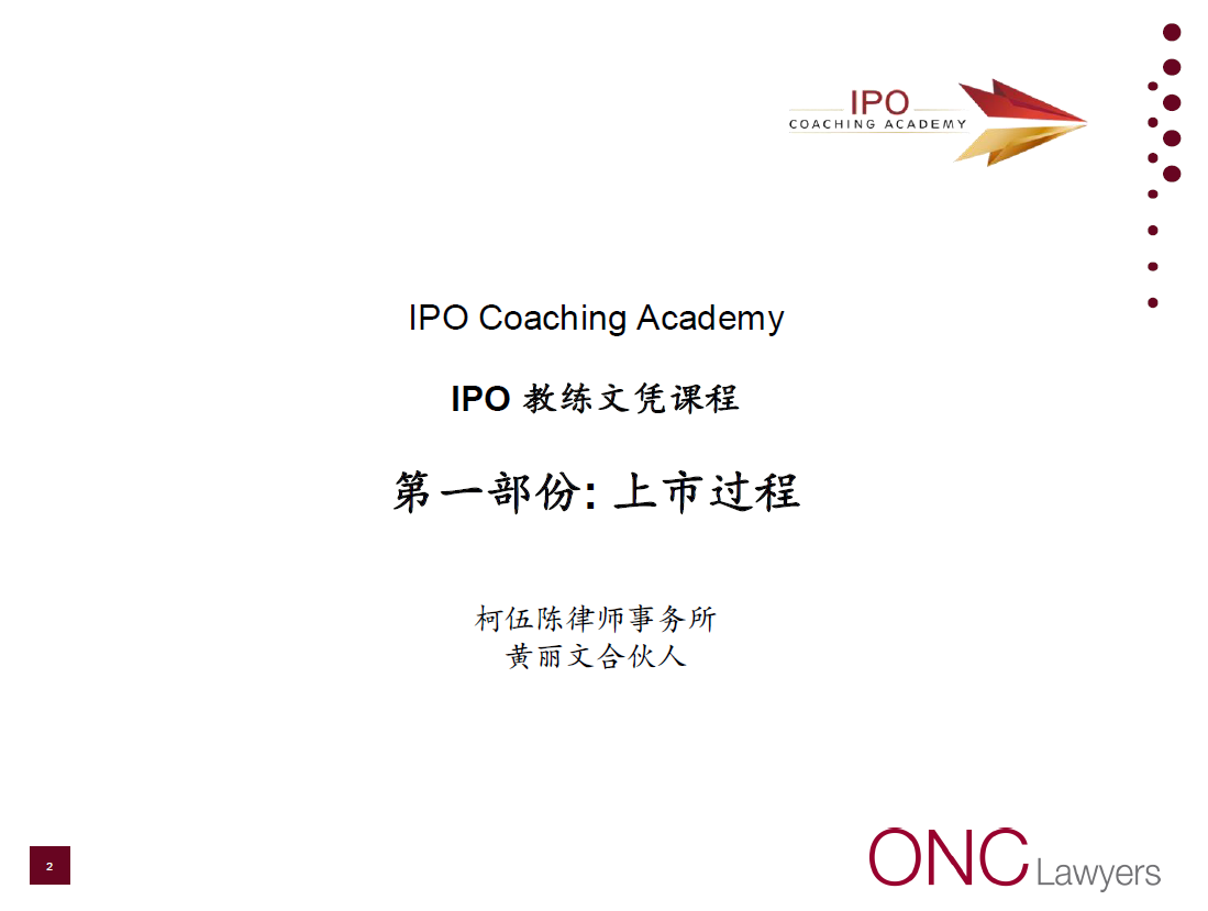 黄丽文律师为 IPO Coaching Academy 举办的培训课程讲课