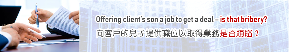 向客戶的兒子提供職位以取得業務是否賄賂？