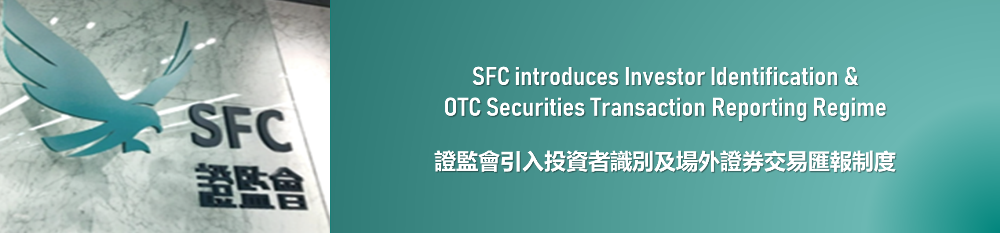 SFC introduces Investor Identification & OTC Securities Transaction Reporting Regime