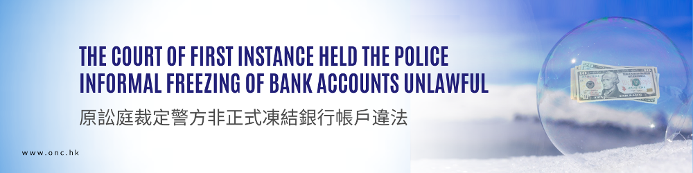原訟庭裁定警方非正式凍結銀行帳戶違法
