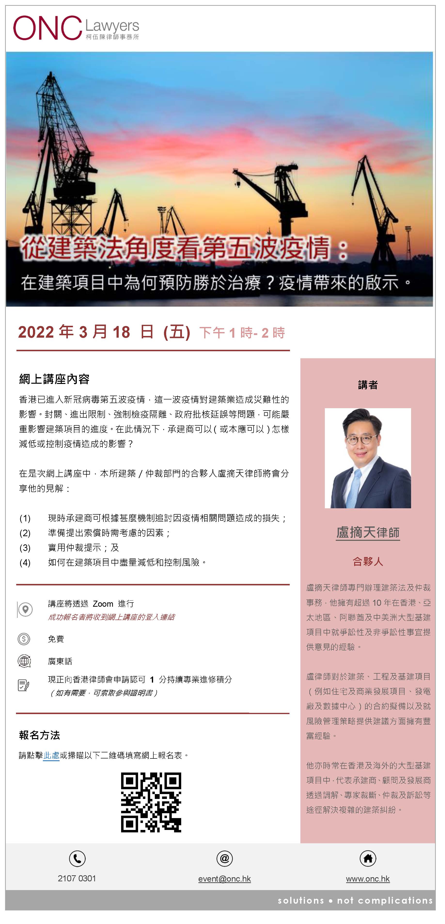 柯伍陈律师事务所将举办网上讲座从建筑法角度讲解如何处理第五波疫情造成的影响