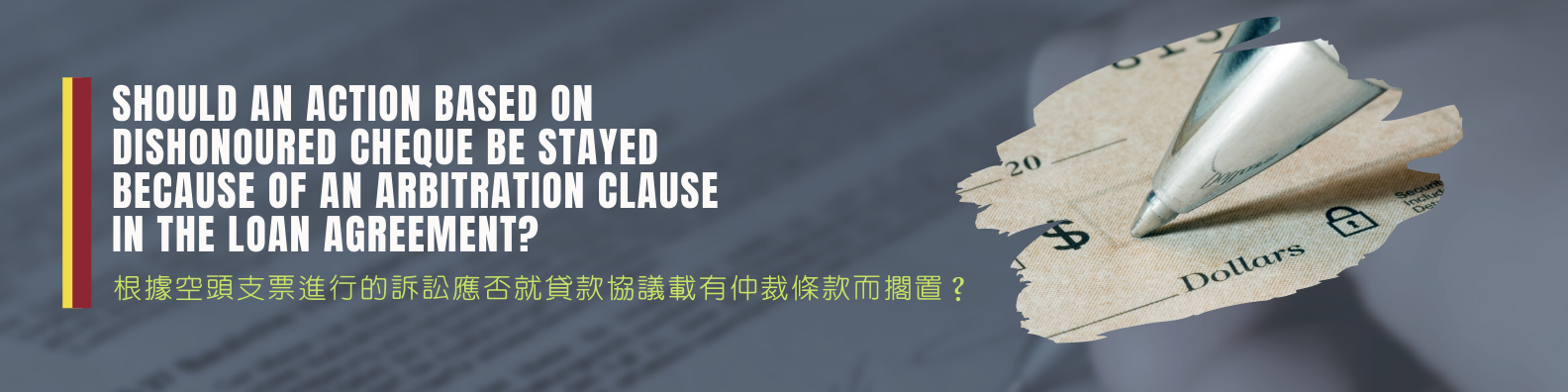 根據空頭支票進行的訴訟應否就貸款協議載有仲裁條款而擱置？